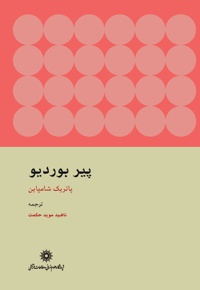پیر بوردیو